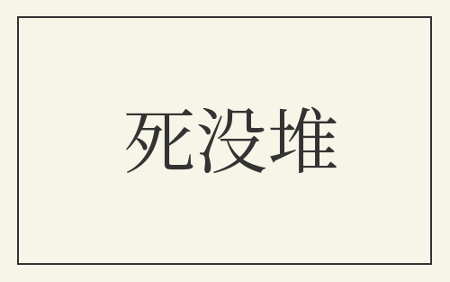 死没堆