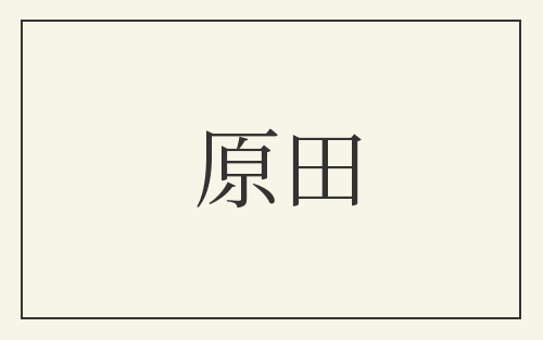 原田