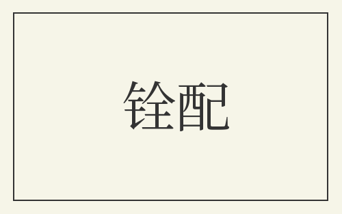 铨配