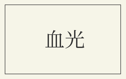 血光