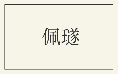 佩璲