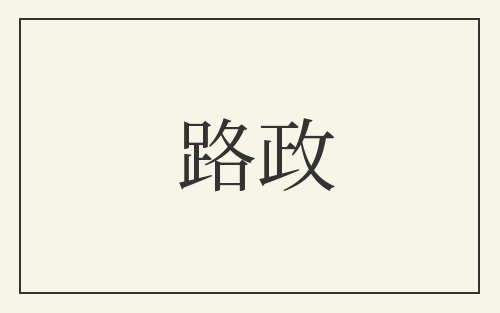 路政