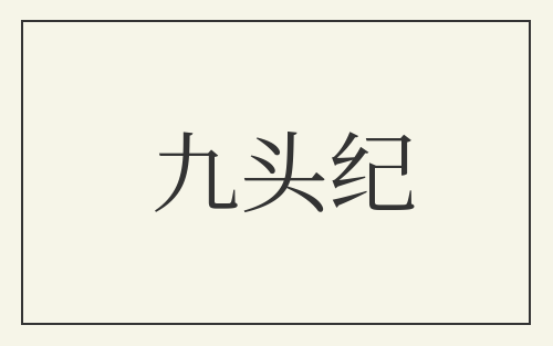九头纪