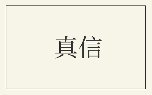 真信