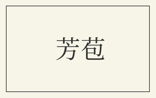 芳苞
