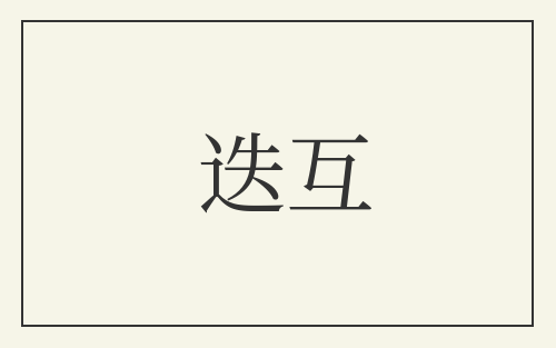 迭互