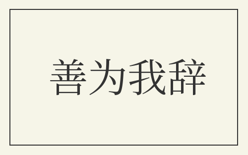 善为我辞