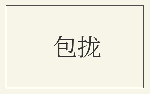 包拢