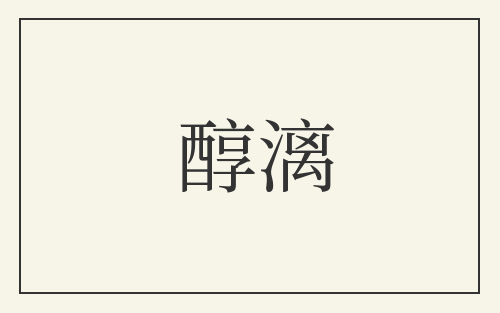 醇漓