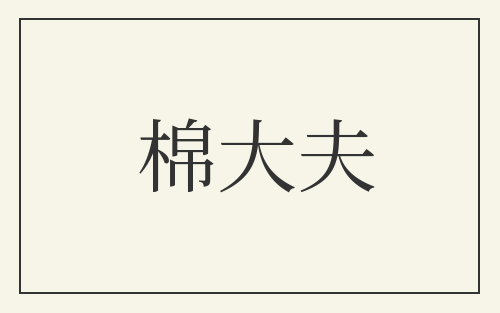 棉大夫