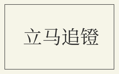 立马追镫