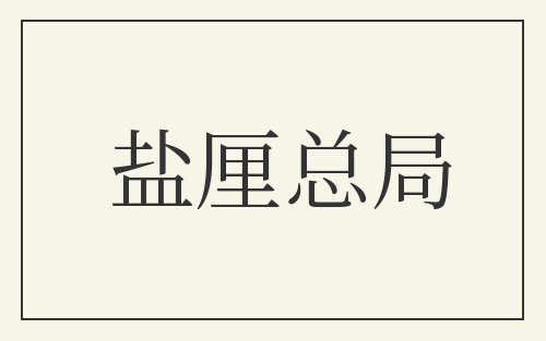 盐厘总局