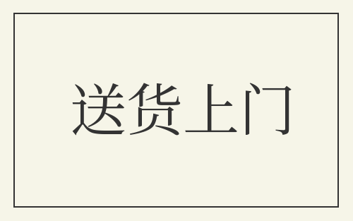 送货上门