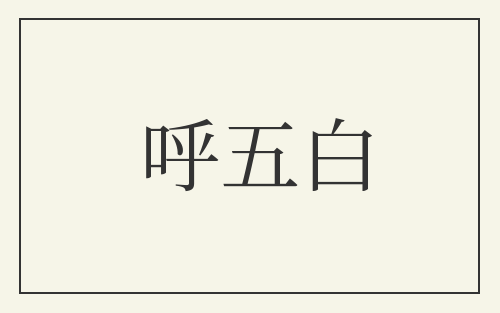 呼五白