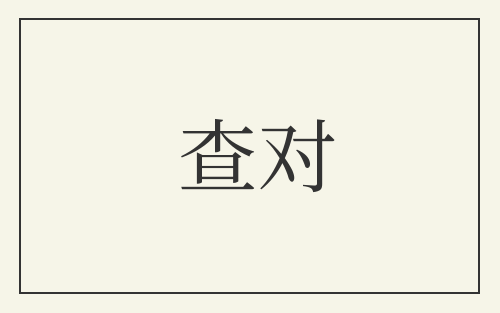 查对