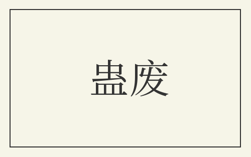 蛊废