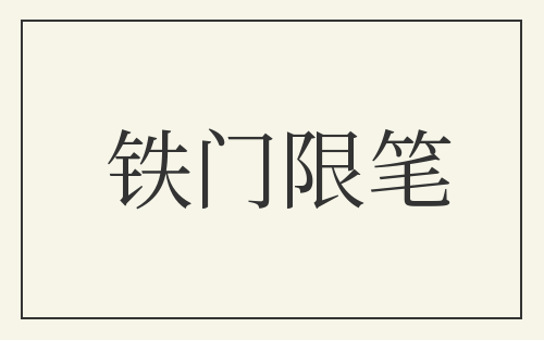 铁门限笔