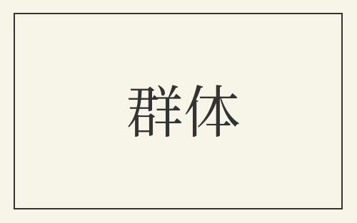 群体