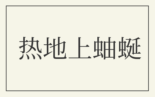 热地上蚰蜒