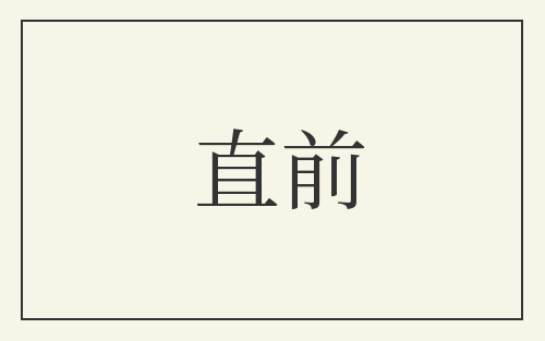 直前