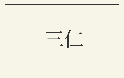 三仁