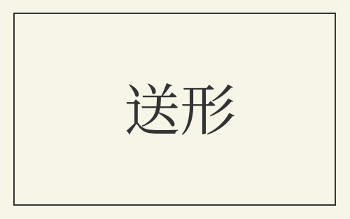 送形