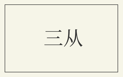 三从