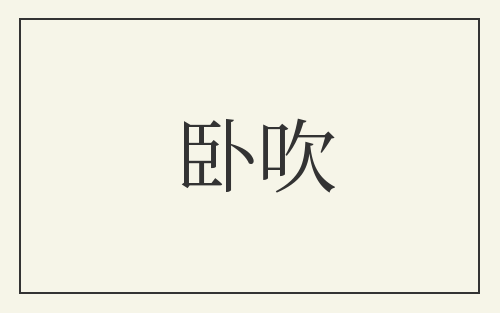 卧吹