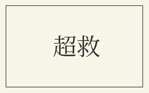 超救