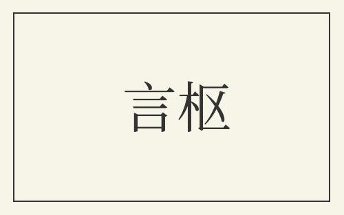 言枢