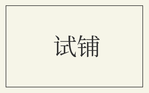 试铺