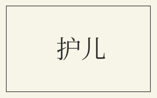 护儿