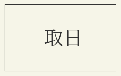 取日