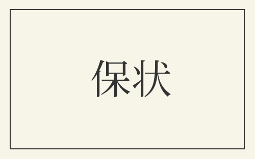 保状