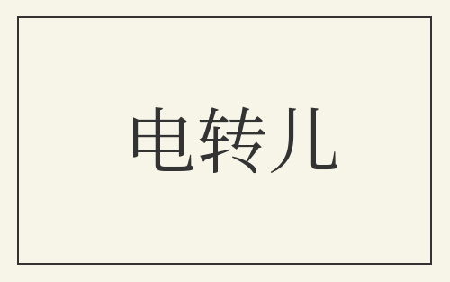 电转儿