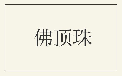 佛顶珠