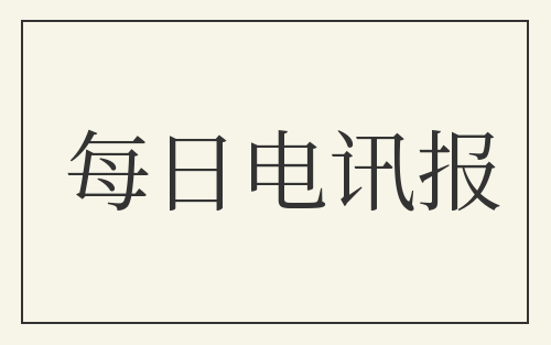 每日电讯报