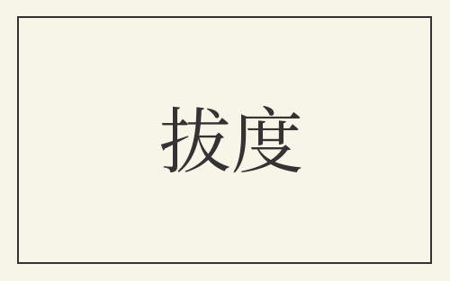 拔度