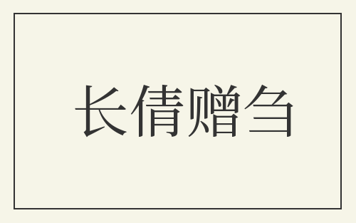 长倩赠刍