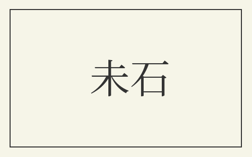 未石