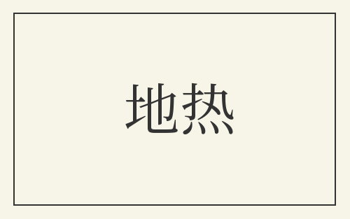 地热