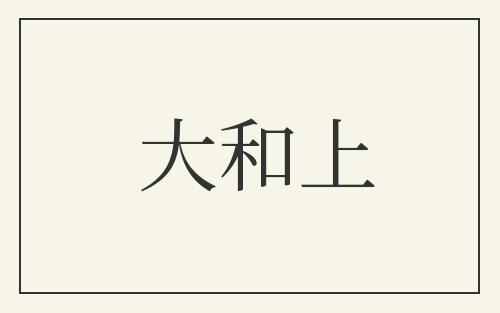 大和上