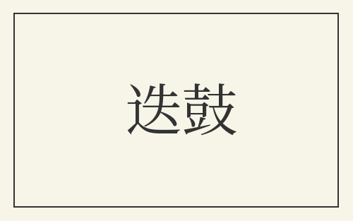 迭鼓