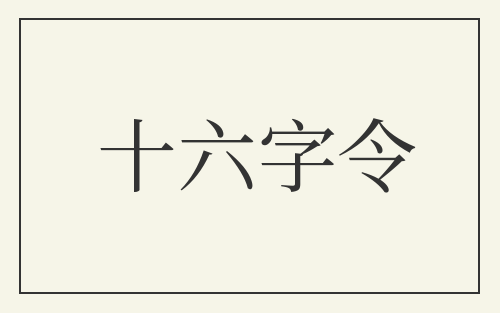 十六字令