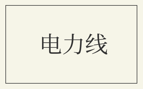 电力线