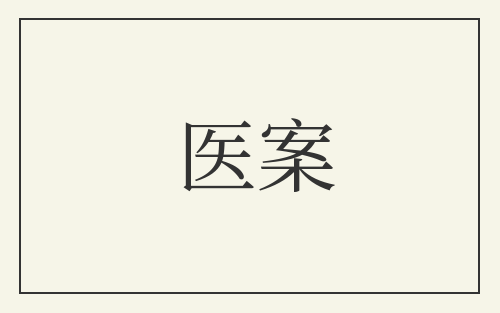医案
