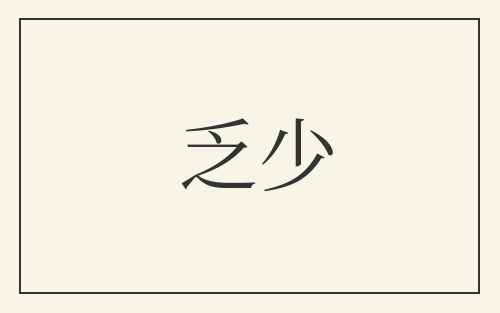 乏少