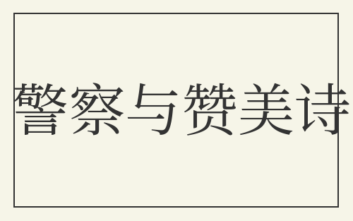 警察与赞美诗