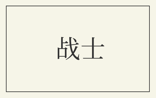 战士