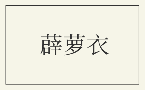 薜萝衣